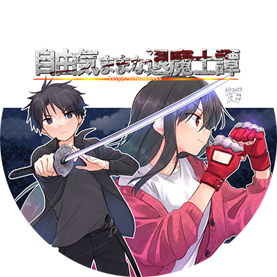 榎元亮哉＠「自由気ままな退魔士譚」さんのプロフィール画像