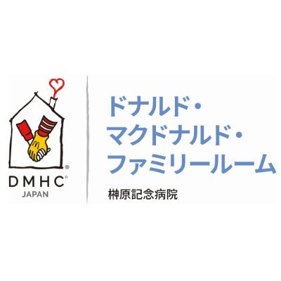 入院中の子どもに付き添うご家族の「心と身体の休息場所」 日本初の「ドナルド・マクドナルド・ファミリールーム」(略称DMFR)の公式アカウントです。イベント活動などの情報を発信いたします。すべてのお問い合わせにお答えできないこともありますが、できるだけ反応していきます。