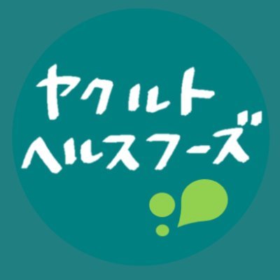 ヤクルトヘルスフーズの公式アカウントです。ヤクルトのグループ会社として青汁、サプリメントを製造しています。
（ぬし）と（センパイ）と（コウハイ）がつぶやきます。
※商品に関するお問合せ先：https://t.co/eSvDWtRpyh
※リプライ・DMへの返信は原則いたしませんのでご了承ください