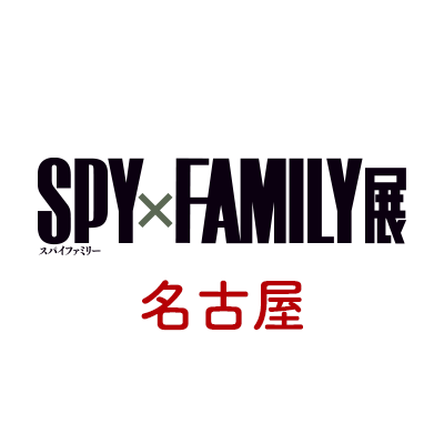 #SPY_FAMILY展 名古屋会場の最新情報をお届けします！
2024年3月20日(水・祝)～4月8日(月)松坂屋名古屋店 本館7階大催事場で開催！
★ソーシャルメディアポリシーと利用規定★
https://t.co/kZl1IfuCwN　https://t.co/0daiUFMof6