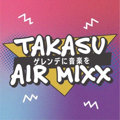 TAKASU AIR MIXX（タカスエアミックス）。岐阜県郡上市にあるスキー場、高鷲スノーパークで冬の間だけ流れるプログラム。センターハウス2FのDJブースからリアルタイムでゲレンデ情報をお届け！リクエストも随時受付中🎶 #タカリク をつけて聴きたい曲とアーティスト名をツイートしてください✨