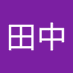 田中美江子 (@agssmm3yqz6476) Twitter profile photo 田中美江子 (@agssmm3yqz6476) Twitter profile photo