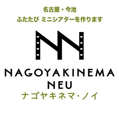 2024年3月16日にオープンしたミニシアター《ナゴヤキネマ・ノイ》の公式リポストアカウントです。