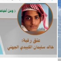 حملة عتق رقبة السجين خالد سليمان الكبيدي الجهني (@kaeldaljohani12) 's Twitter Profile Photo حملة عتق رقبة السجين خالد سليمان الكبيدي الجهني (@kaeldaljohani12) 's Twitter Profile Photo