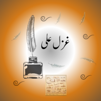 Ghazal Ali(@GhazalAliwriter) 's Twitter Profile Photo