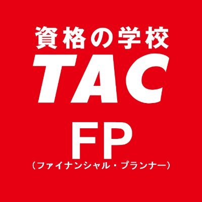 資格の学校TAC FP(ファイナンシャル・プランナー)講座