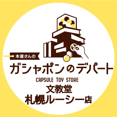 ガシャ活がもっと豊かになる“本屋さんのガシャポンのデパート文教堂　札幌ルーシー店”の公式アカウントです。
入荷情報や売り切れ情報を随時お知らせいたします。お問合せは公式ホームページをご覧ください。