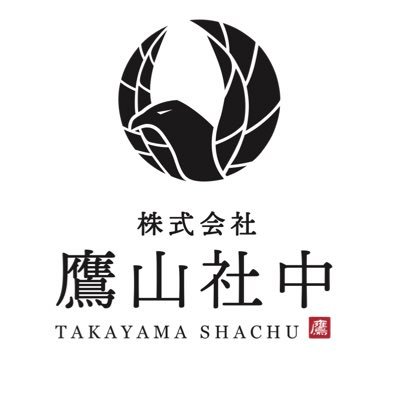 (株)鷹山社中【とんちき麺】【拉麺食品卸業】【移動販売】【主水〜軽井沢foodfactory】の公式Twitterです。経営理念は「利他」であれ。人の好みは多々あれど、安心と笑顔のお店を作りたい。楽しい事好き。スタッフとの意識共有を常に。幸せな形を追求します。全ては自分自身。respectもう中学生。