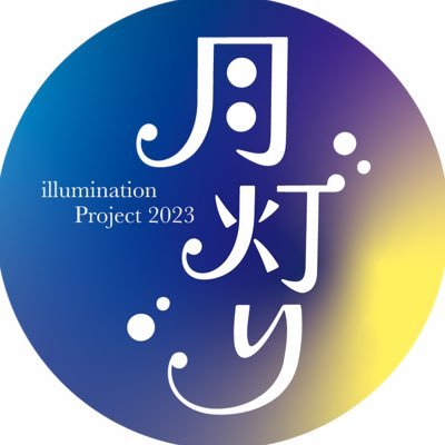京都芸術大学リアルワーク・プロジェクト『イルミネーションプロジェクト2023』です❄ 完成までの色々な情報を発信していきます∘☃*