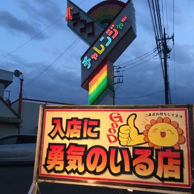 チャレンジャー幸手店の公式X(Twitter)です。
DMへの返信は出来かねますのでご承知おきください。
ひげ紳士のアカウントはこちら
https://t.co/FRHg79QBxJ