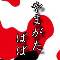 やまがたぱぱ (@goldfish_yamapa) 's Twitter Profile Photo やまがたぱぱ (@goldfish_yamapa) 's Twitter Profile Photo