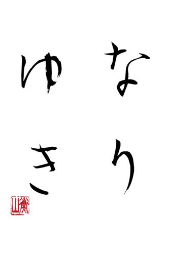 粗にして野だが 卑ではない
