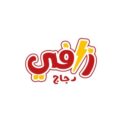 We are a Family oriented fried chicken joint, fast modern, and straight to the heart.

Our mission is to serve the best chicken in Saudi Arabia.