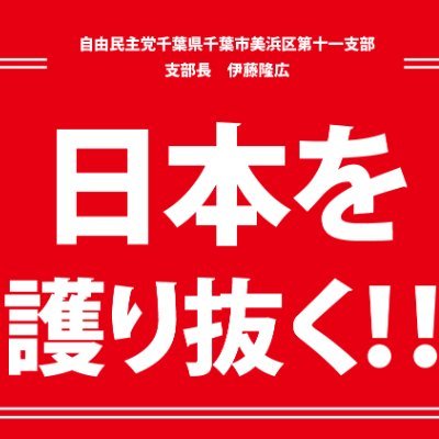 自由民主党千葉県千葉市美浜区第十一支部(支部長：伊藤隆広・千葉市議会議員( @ito_takahiro ) です。自由民主党所属の自治体議員の支部として、地元の国会議員・千葉県議会議員の他、山田宏参議院議員を応援しております。当支部の重点活動として、憲法改正に向け取り組みます。