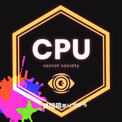 秘密結社CPU.👁‍🗨🚸さんのプロフィール画像