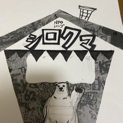啊々、青天白日 NPO法人静岡県成年後見の会(個人アカウント)です。行政書士の方が引退したので、現在依頼があった場合のみ任意後見行なってます。名称変更を検討してます。