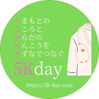 くまもとケアポータル5Kday (@narsemank) 's Twitter Profile