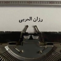 رزان الحربي (@razanalharrbii) 's Twitter Profile Photo رزان الحربي (@razanalharrbii) 's Twitter Profile Photo
