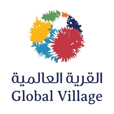 Global Village القرية العالمية