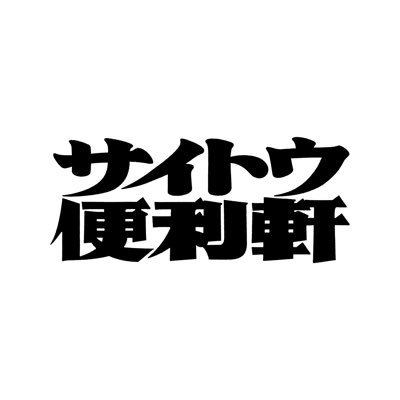 saito_benriken's profile picture. サイトウ便利軒です。なんでもご依頼ください。仕事のアーカイブは→ https://t.co/ej0GXrvuOu