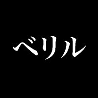 Beriru (@berirurokugatsu) 's Twitter Profile Photo Beriru (@berirurokugatsu) 's Twitter Profile Photo