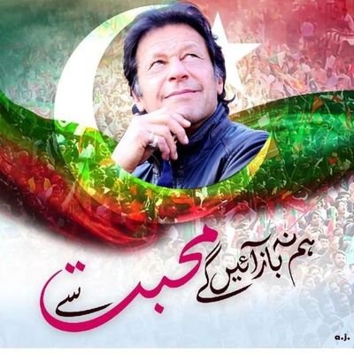 بِسْمِ اللّٰهِ الرَّحْمٰنِ الرَّحِیْم
اِیَّاکَ نَعۡبُدُ وَ اِیَّاکَ نَسۡتَعِین
#شیرکا_شکاری_آگیا
PTI Dieheart Fa