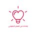 إضاءات في العمل التطوعي (@edhaat_2019) Twitter profile photo إضاءات في العمل التطوعي (@edhaat_2019) Twitter profile photo