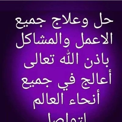 اقوى واكبر شيخ ومعالج روحاني_ اقوى شيخ
وطبيب أعشاب عربي طب البديل_ لجميع الأعمال الروحانية
جلب الحبيب رد المطلقة وفك السحر بجميع أنواعه