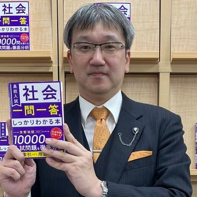 中入試社会・中学社会・日本史・歴史総合・公共講師/オンライン講師(マナリンクなど)/予備校講師/
フォロバは教育・仕事関係者のみ/公式noteで教育記事を執筆/
執筆・講演などの依頼はDMで/生徒の質問などはNG
「高校入試 社会が一問一答でしっかりわかる本」は第4版に!