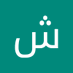 مخدرات (@shahr19704) Twitter profile photo