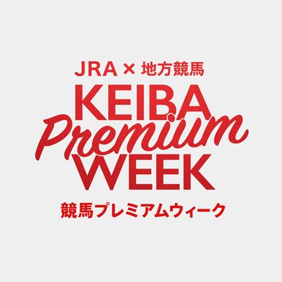 JRA×地方競馬 競馬プレミアムウィーク2023-2024公式アカウント。年末年始に開催される全国各地のレース情報やお得なキャンペーンについては👇
https://t.co/q0Fu59hnOe