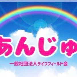 新神戸に事務所のある障害福祉事業所です。相談支援事業所あんじゅ総合相談支援センターと居宅介護支援事業所ケアあんじゅを運営しています。小さな事業所ですがねついと夢は大きく、みなさんの自分らしく生きるを応援して、日々奔走しています🦮 愛をこめて 幸せをあなたへ♡