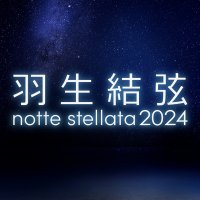 羽生結弦 notte stellata 2024【公式】(@notte_2024) 's Twitter Profileg