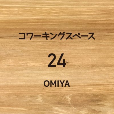 木の温もり溢れる便利空間｜2時間510円/1日1020円｜予約/会員無しで利用可｜約30席｜9:00-22:00｜モニター・各ケーブル無料貸出｜各席電源｜コピー機｜キッチン・冷蔵庫｜シェアオフィス｜法人登記｜IP電話｜郵便受取｜起業支援
貸会議室 @kaigishitsu24｜別館ANNEX @Cws24_Annex