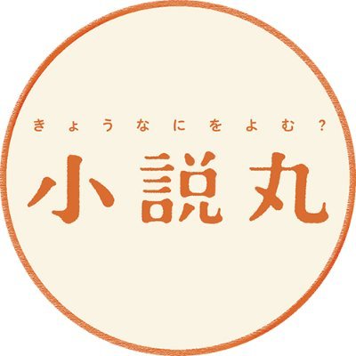 「小説丸」は小学館が運営する文芸情報サイトです。話題の作品の連載やためし読み、著者インタビュー、書店員や編集者のコラム、本のレビューなど、魅力的な読み物が大充実！乗組員がたまに呟く編集部の日常もお楽しみください🌊今日も素敵な小説との出会いがありますように📚