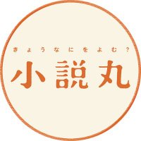 小説丸＠小学館(@shosetsumaru) 's Twitter Profile Photo
