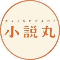 小説丸@小学館 (@shosetsumaru) 's Twitter Profile Photo 小説丸@小学館 (@shosetsumaru) 's Twitter Profile Photo