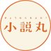 小説丸@小学館 (@shosetsumaru) Twitter profile photo 小説丸@小学館 (@shosetsumaru) Twitter profile photo