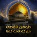 أبو حسين (@ojrlkjwf6wrvvin) Twitter profile photo أبو حسين (@ojrlkjwf6wrvvin) Twitter profile photo