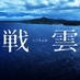 三上智恵監督 最新作『戦雲 -いくさふむ-』 (@mikami_films) Twitter profile photo 三上智恵監督 最新作『戦雲 -いくさふむ-』 (@mikami_films) Twitter profile photo