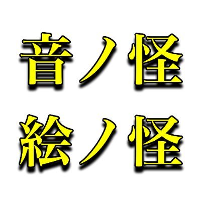 音ノ怪 絵ノ怪の公式アカウントです。妖怪を世界に広めるために様々なカルチャーとコラボしてます。妖怪イベント企画立案／キャスト／アーティスト紹介お気軽にご連絡ください。
リアル店舗は高円寺の大怪店@daikai10です。