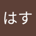はす (@ssmvbmlj5f44404) Twitter profile photo はす (@ssmvbmlj5f44404) Twitter profile photo