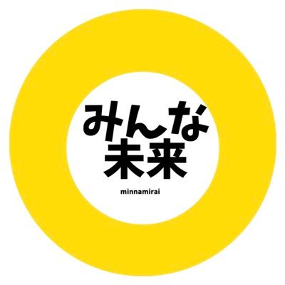 【みんなで創る安心の未来（みんな未来）】公式アカウントです。----------生活が何か変だ。温暖化が進む名古屋を何とかしたい。市政にどう繋げばいいか分からない。 こんな人たち、集まれ！ みんなの声を名古屋市政に反映するには、市長選挙が絶好のチャンスです！