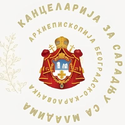 Канцеларија за сарадњу са младима у матици, окружењу и дијаспори при Одбору за Верску наставу Архиепископије београдско-карловачке