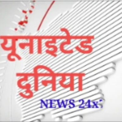 #यूनाइटेड दुनिया समाचार उत्तर प्रदेश #24×7 हर पल आपके साथ आपको रखे आगे