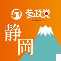 参政党静岡県支部連合会(公認)🟠🌸 (@sansei10sizuoka) 's Twitter Profile