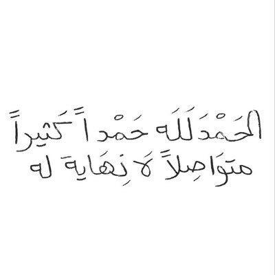 أهلًا بك .. إن مررت من هُنا اترك ذكر، آيه، دُعاء، سنة مندثرة فقد تكون لك بمثابة فيض من أجور تشفع لك يوم الحساب🤍