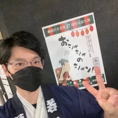 皆様よろしくです。 俳優として活動中です。 何かで見かけた際はどうか温かな目で応援お願いします。 現在は「だるま座」に所属させて頂いてます。＊DMは基本返しませんが、ご予約などの受付は致します。