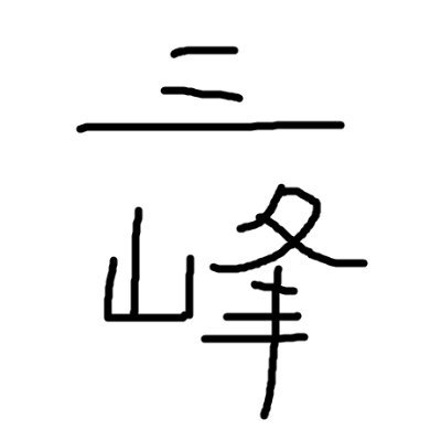 小説書いたり日々ネットサーフィンをしています。
書籍化【5分後に世界が変わる～不思議な出会い編～】スターツ出版