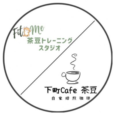 カフェ＆自家焙煎コーヒー豆＆パーソナルトレーニングスタジオ。  “茶色い食べ物はおいしい♪” 茶色くて丸くてかわいいものを味わいながらホッと和める素朴な下町古民家Cafe『茶豆-ちゃまめ-』、の2階に2023.12月トレーニングスタジオをオープンしました。 当店自慢の焙煎珈琲豆をネットショップでもご利用下さい。